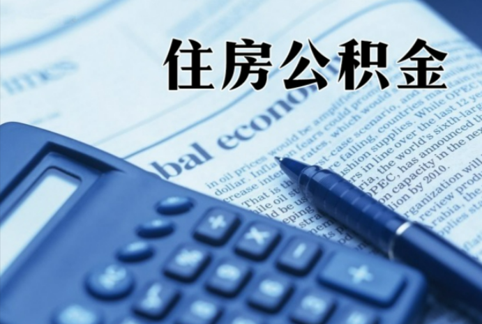 梁溪在职时公积金断缴过，对离职提取有影响吗？